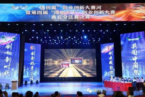 創新引領，創業騰飛——第四屆“中國創翼”創業創新大賽河南省分區賽暨“豫創天下”創業創新大賽商丘分區賽決賽圓滿落幕